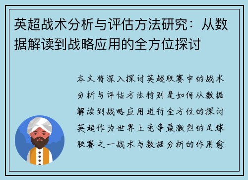 英超战术分析与评估方法研究：从数据解读到战略应用的全方位探讨