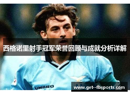 西格诺里射手冠军荣誉回顾与成就分析详解