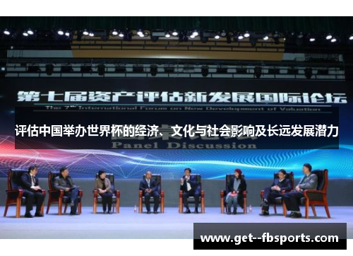评估中国举办世界杯的经济、文化与社会影响及长远发展潜力