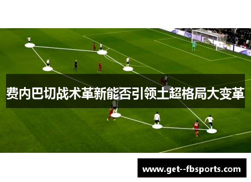 费内巴切战术革新能否引领土超格局大变革