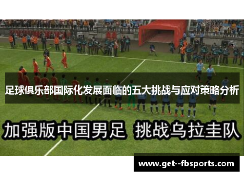 足球俱乐部国际化发展面临的五大挑战与应对策略分析