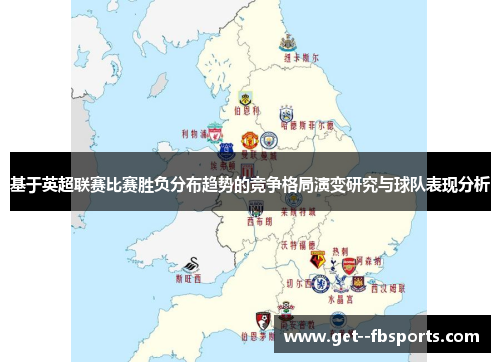 基于英超联赛比赛胜负分布趋势的竞争格局演变研究与球队表现分析