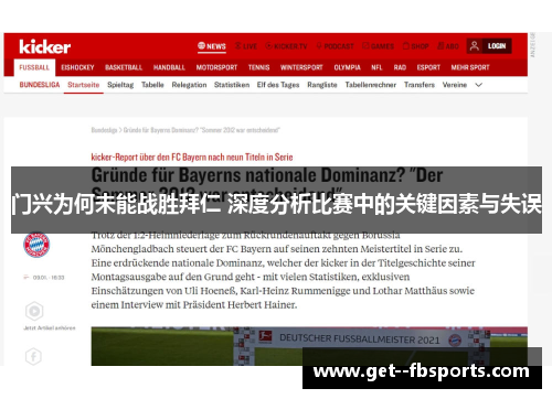 门兴为何未能战胜拜仁 深度分析比赛中的关键因素与失误 门兴为何未能战胜拜仁 深度分析比赛中的关键因素与失误