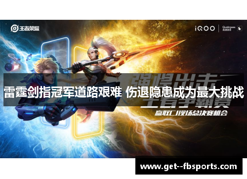 雷霆剑指冠军道路艰难 伤退隐患成为最大挑战 雷霆剑指冠军道路艰难 伤退隐患成为最大挑战