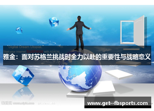 雅金:面对苏格兰挑战时全力以赴的重要性与战略意义 雅金:面对苏格兰挑战时全力以赴的重要性与战略意义