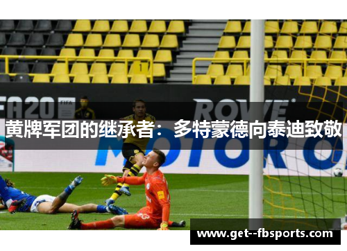 黄牌军团的继承者：多特蒙德向泰迪致敬