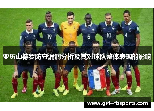 亚历山德罗防守漏洞分析及其对球队整体表现的影响