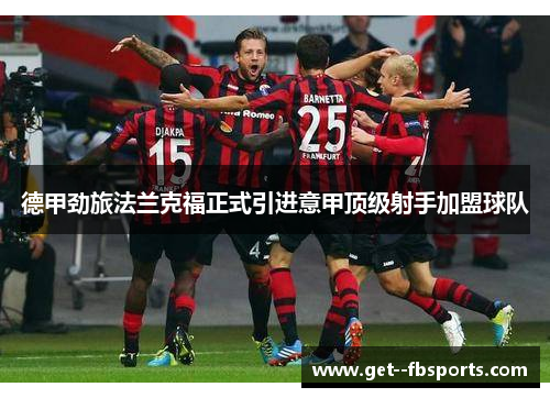 德甲劲旅法兰克福正式引进意甲顶级射手加盟球队