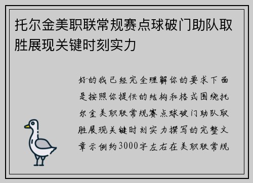 托尔金美职联常规赛点球破门助队取胜展现关键时刻实力