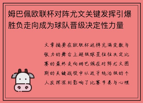 姆巴佩欧联杯对阵尤文关键发挥引爆胜负走向成为球队晋级决定性力量