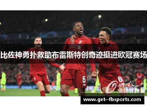 比佐神勇扑救助布雷斯特创奇迹挺进欧冠赛场