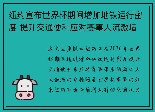 纽约宣布世界杯期间增加地铁运行密度 提升交通便利应对赛事人流激增