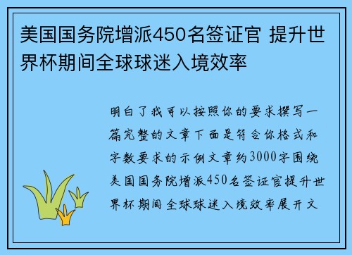 美国国务院增派450名签证官 提升世界杯期间全球球迷入境效率