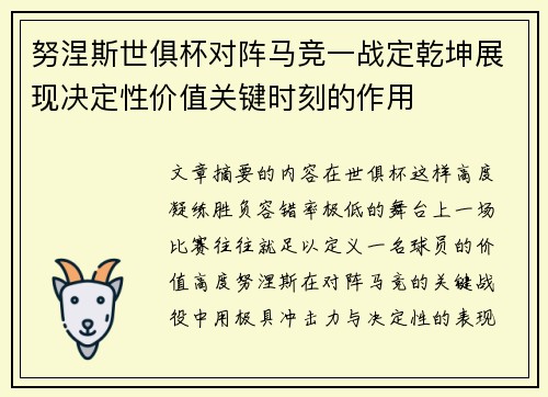 努涅斯世俱杯对阵马竞一战定乾坤展现决定性价值关键时刻的作用