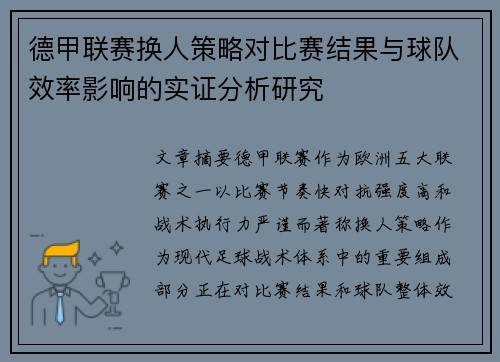 德甲联赛换人策略对比赛结果与球队效率影响的实证分析研究
