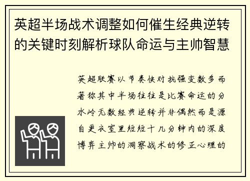 英超半场战术调整如何催生经典逆转的关键时刻解析球队命运与主帅智慧