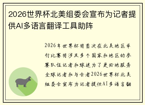 2026世界杯北美组委会宣布为记者提供AI多语言翻译工具助阵 2026世界杯北美组委会宣布为记者提供AI多语言翻译工具助阵