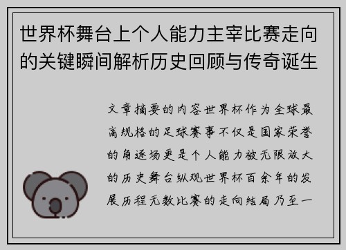 世界杯舞台上个人能力主宰比赛走向的关键瞬间解析历史回顾与传奇诞生 世界杯舞台上个人能力主宰比赛走向的关键瞬间解析历史回顾与传奇诞生