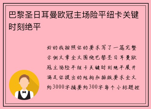 巴黎圣日耳曼欧冠主场险平纽卡关键时刻绝平