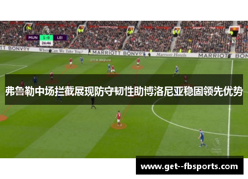 弗鲁勒中场拦截展现防守韧性助博洛尼亚稳固领先优势