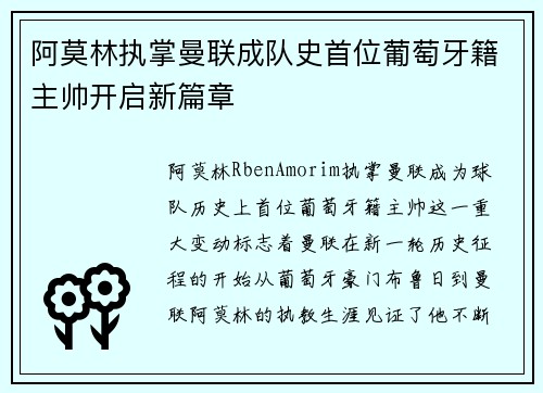 阿莫林执掌曼联成队史首位葡萄牙籍主帅开启新篇章 阿莫林执掌曼联成队史首位葡萄牙籍主帅开启新篇章