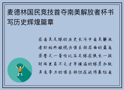 麦德林国民竞技首夺南美解放者杯书写历史辉煌篇章