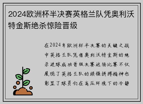2024欧洲杯半决赛英格兰队凭奥利沃特金斯绝杀惊险晋级 2024欧洲杯半决赛英格兰队凭奥利沃特金斯绝杀惊险晋级