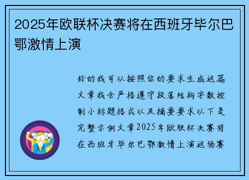 2025年欧联杯决赛将在西班牙毕尔巴鄂激情上演