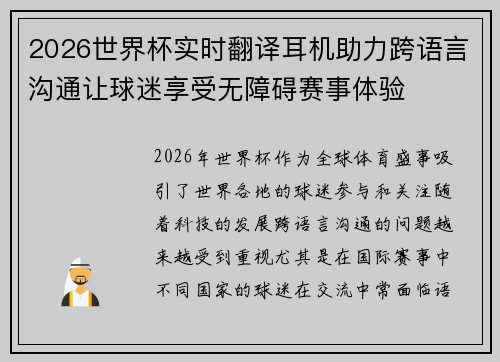 2026世界杯实时翻译耳机助力跨语言沟通让球迷享受无障碍赛事体验 2026世界杯实时翻译耳机助力跨语言沟通让球迷享受无障碍赛事体验