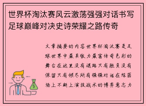 世界杯淘汰赛风云激荡强强对话书写足球巅峰对决史诗荣耀之路传奇