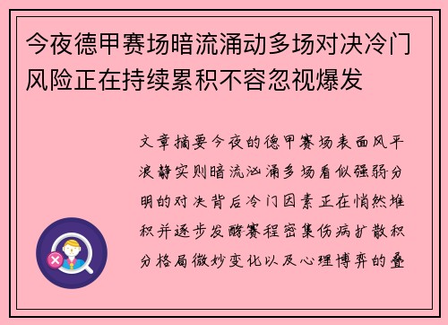 今夜德甲赛场暗流涌动多场对决冷门风险正在持续累积不容忽视爆发