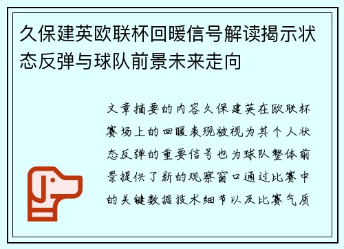 久保建英欧联杯回暖信号解读揭示状态反弹与球队前景未来走向