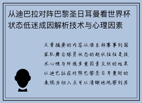 从迪巴拉对阵巴黎圣日耳曼看世界杯状态低迷成因解析技术与心理因素