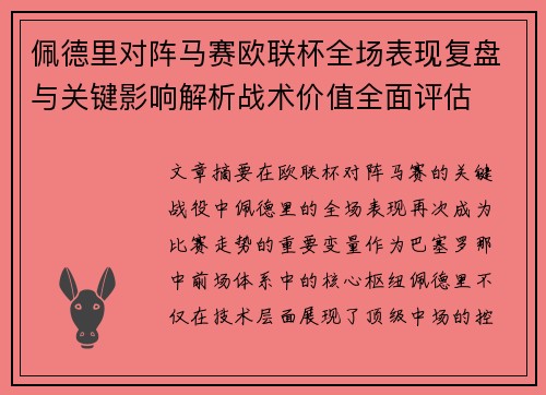 佩德里对阵马赛欧联杯全场表现复盘与关键影响解析战术价值全面评估