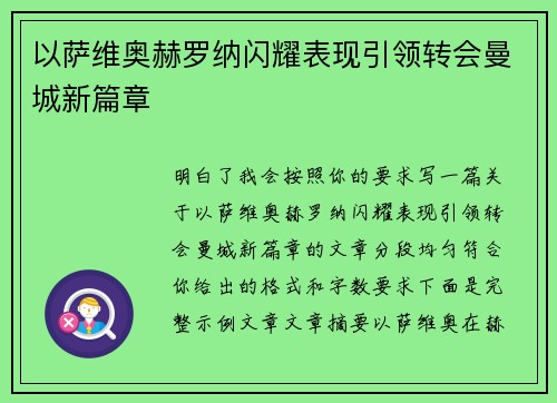 以萨维奥赫罗纳闪耀表现引领转会曼城新篇章