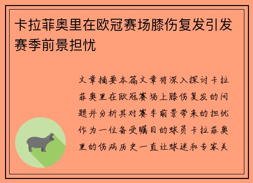 卡拉菲奥里在欧冠赛场膝伤复发引发赛季前景担忧 卡拉菲奥里在欧冠赛场膝伤复发引发赛季前景担忧