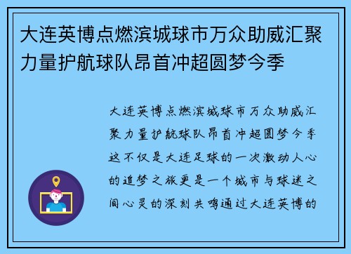 大连英博点燃滨城球市万众助威汇聚力量护航球队昂首冲超圆梦今季