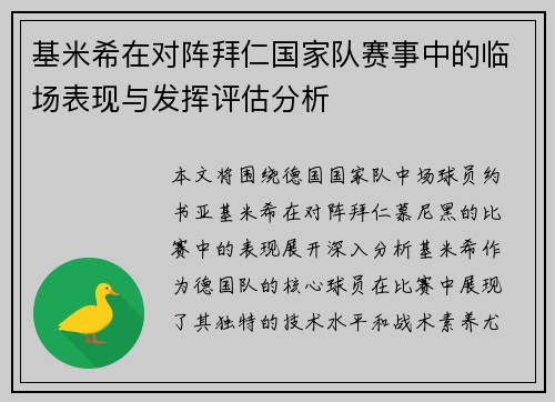 基米希在对阵拜仁国家队赛事中的临场表现与发挥评估分析