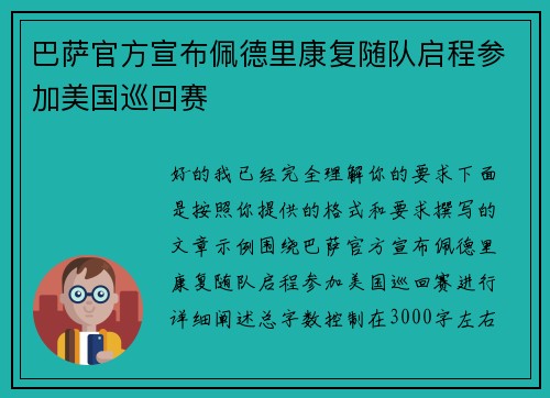 巴萨官方宣布佩德里康复随队启程参加美国巡回赛 巴萨官方宣布佩德里康复随队启程参加美国巡回赛