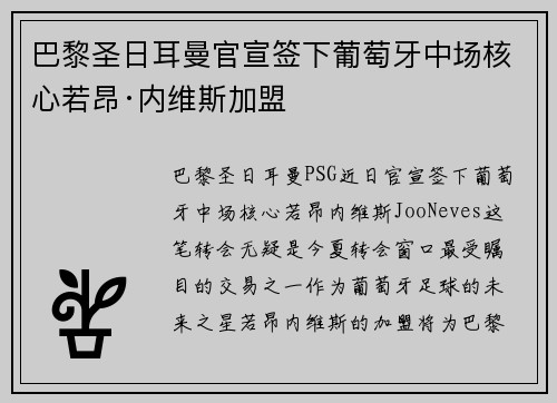 巴黎圣日耳曼官宣签下葡萄牙中场核心若昂·内维斯加盟 巴黎圣日耳曼官宣签下葡萄牙中场核心若昂·内维斯加盟
