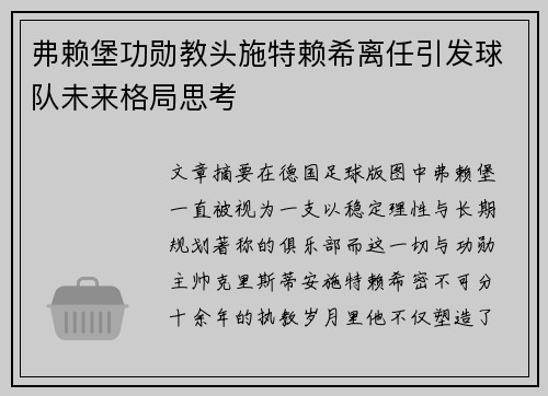 弗赖堡功勋教头施特赖希离任引发球队未来格局思考 弗赖堡功勋教头施特赖希离任引发球队未来格局思考