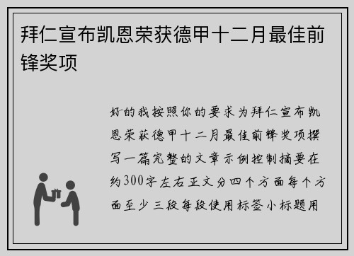 拜仁宣布凯恩荣获德甲十二月最佳前锋奖项 拜仁宣布凯恩荣获德甲十二月最佳前锋奖项