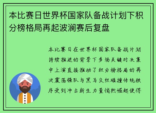 本比赛日世界杯国家队备战计划下积分榜格局再起波澜赛后复盘 本比赛日世界杯国家队备战计划下积分榜格局再起波澜赛后复盘