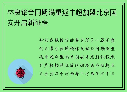 林良铭合同期满重返中超加盟北京国安开启新征程 林良铭合同期满重返中超加盟北京国安开启新征程