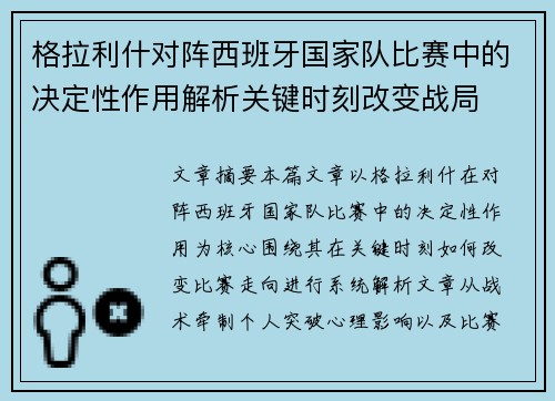 格拉利什对阵西班牙国家队比赛中的决定性作用解析关键时刻改变战局 格拉利什对阵西班牙国家队比赛中的决定性作用解析关键时刻改变战局