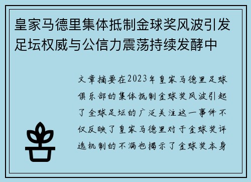 皇家马德里集体抵制金球奖风波引发足坛权威与公信力震荡持续发酵中 皇家马德里集体抵制金球奖风波引发足坛权威与公信力震荡持续发酵中