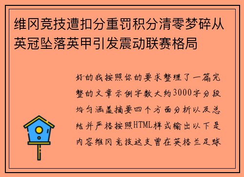 维冈竞技遭扣分重罚积分清零梦碎从英冠坠落英甲引发震动联赛格局 维冈竞技遭扣分重罚积分清零梦碎从英冠坠落英甲引发震动联赛格局