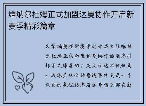 维纳尔杜姆正式加盟达曼协作开启新赛季精彩篇章 维纳尔杜姆正式加盟达曼协作开启新赛季精彩篇章