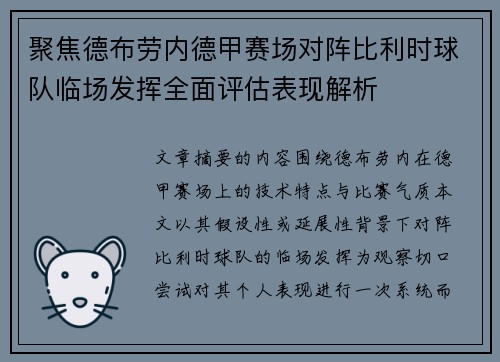 聚焦德布劳内德甲赛场对阵比利时球队临场发挥全面评估表现解析 聚焦德布劳内德甲赛场对阵比利时球队临场发挥全面评估表现解析