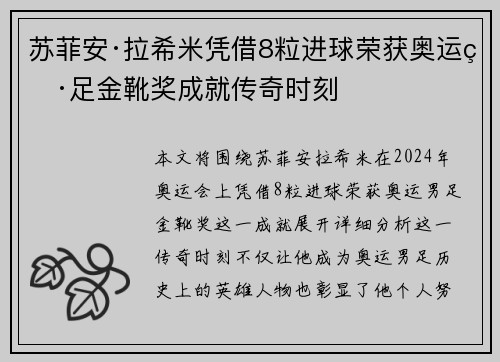 苏菲安·拉希米凭借8粒进球荣获奥运男足金靴奖成就传奇时刻 苏菲安·拉希米凭借8粒进球荣获奥运男足金靴奖成就传奇时刻